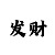 幸运分钟快3有技巧么
